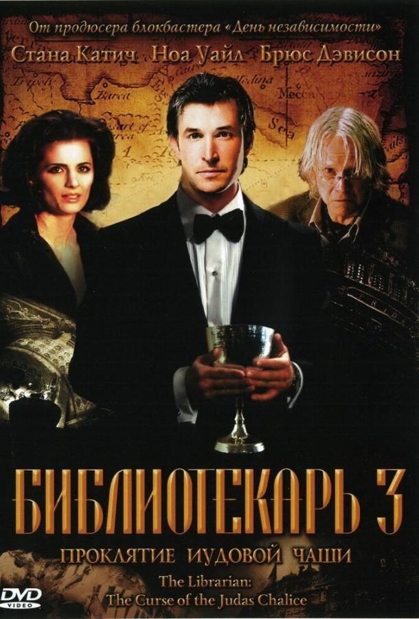 Фильм Библиотекарь 3: Проклятие иудовой чаши (2008) смотреть онлайн